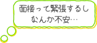 面接の内容